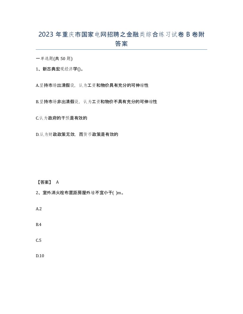 2023年重庆市国家电网招聘之金融类综合练习试卷B卷附答案