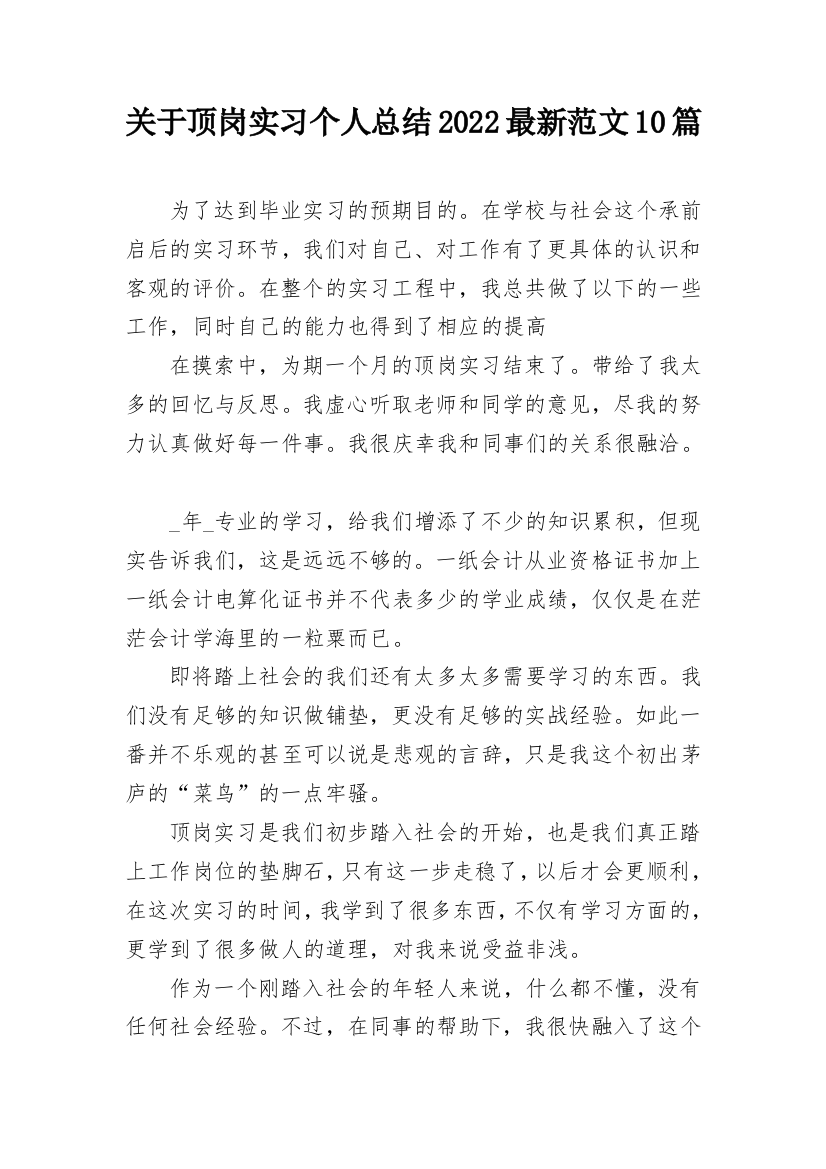 关于顶岗实习个人总结2022最新范文10篇