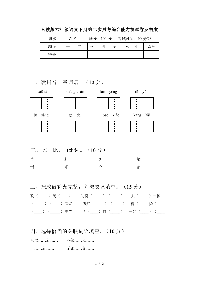 人教版六年级语文下册第二次月考综合能力测试卷及答案