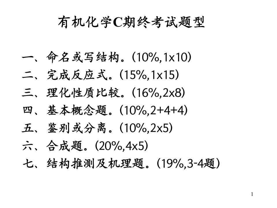 有机化学C上期末复习课件