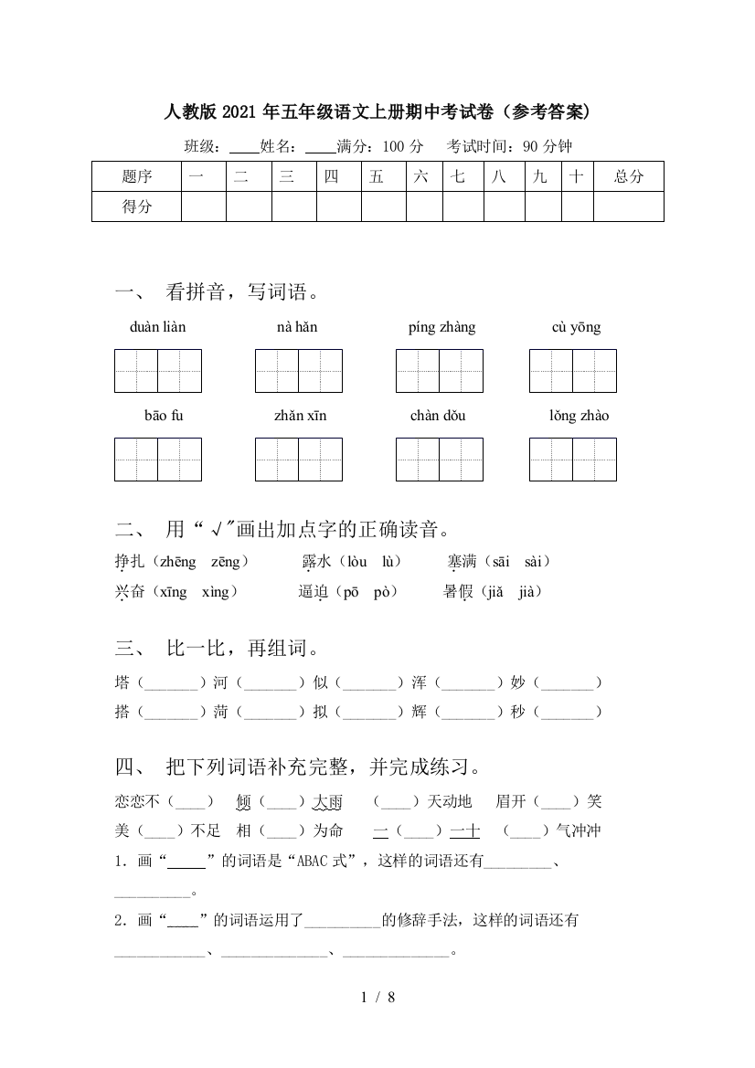 人教版2021年五年级语文上册期中考试卷(参考答案)