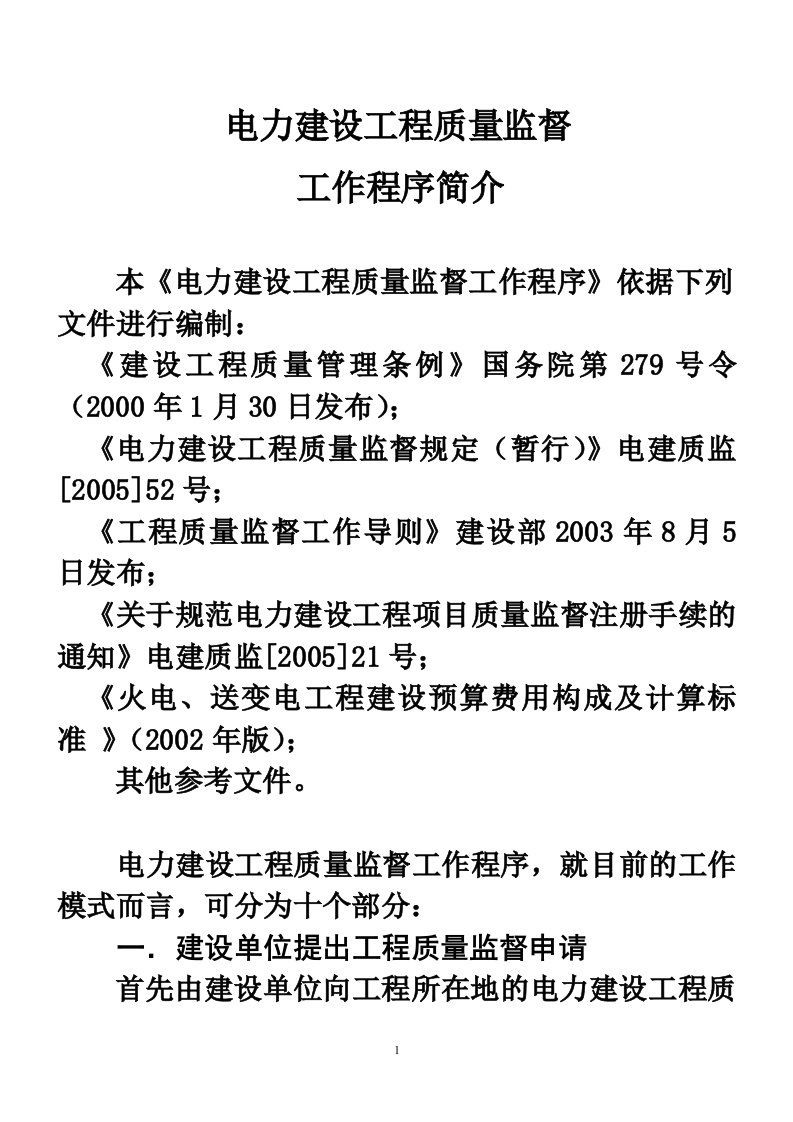 电力建设工程质量监督工作程序简介