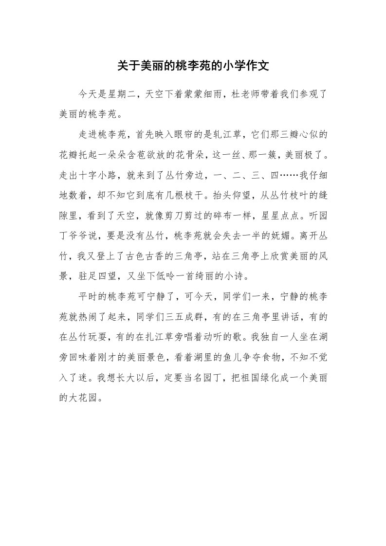 关于美丽的桃李苑的小学作文