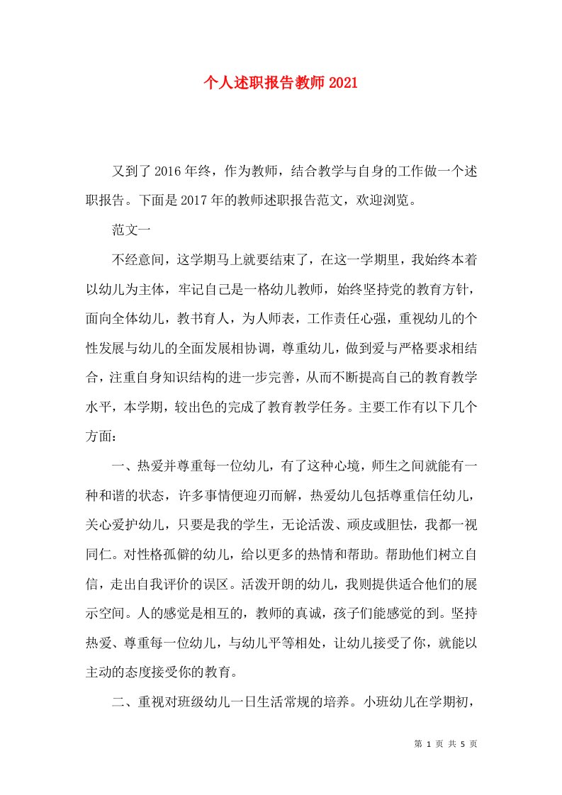 个人述职报告教师2021