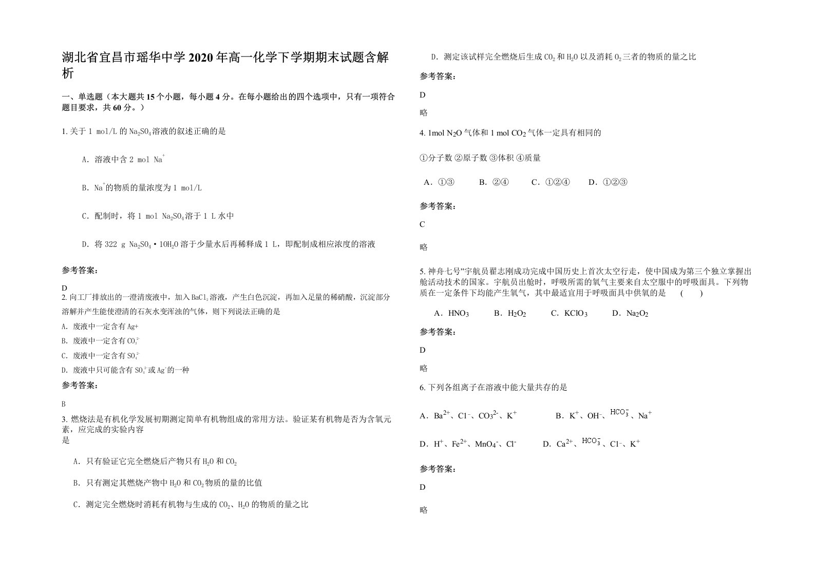 湖北省宜昌市瑶华中学2020年高一化学下学期期末试题含解析