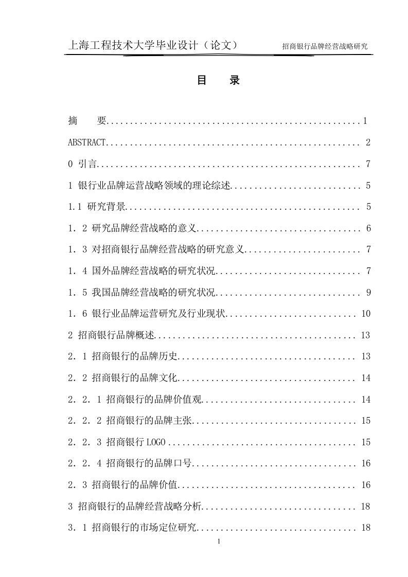 招商银行品牌经营战略研究