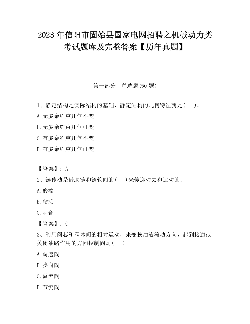 2023年信阳市固始县国家电网招聘之机械动力类考试题库及完整答案【历年真题】