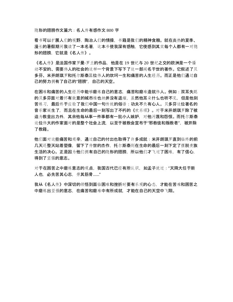 隐形的翅膀作文篇六名人传有感作文800字