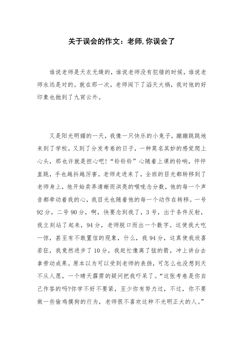 关于误会的作文：老师,你误会了