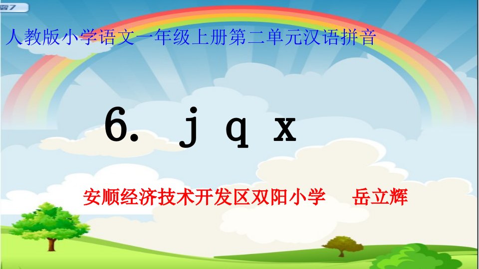 人教版小学语文一年级上册岳立辉j-q-x课件