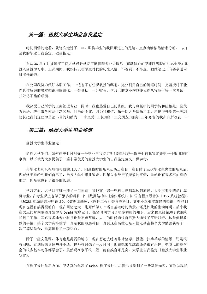 函授大学生毕业自我鉴定（推荐5篇）[修改版]