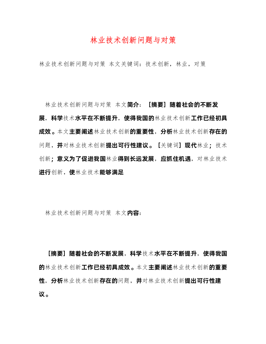 2022林业技术创新问题与对策