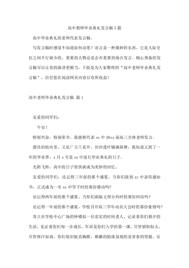 高中教师毕业典礼发言稿5篇