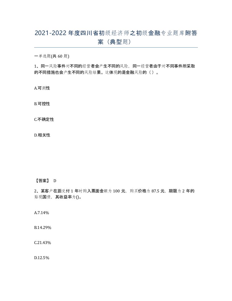 2021-2022年度四川省初级经济师之初级金融专业题库附答案典型题