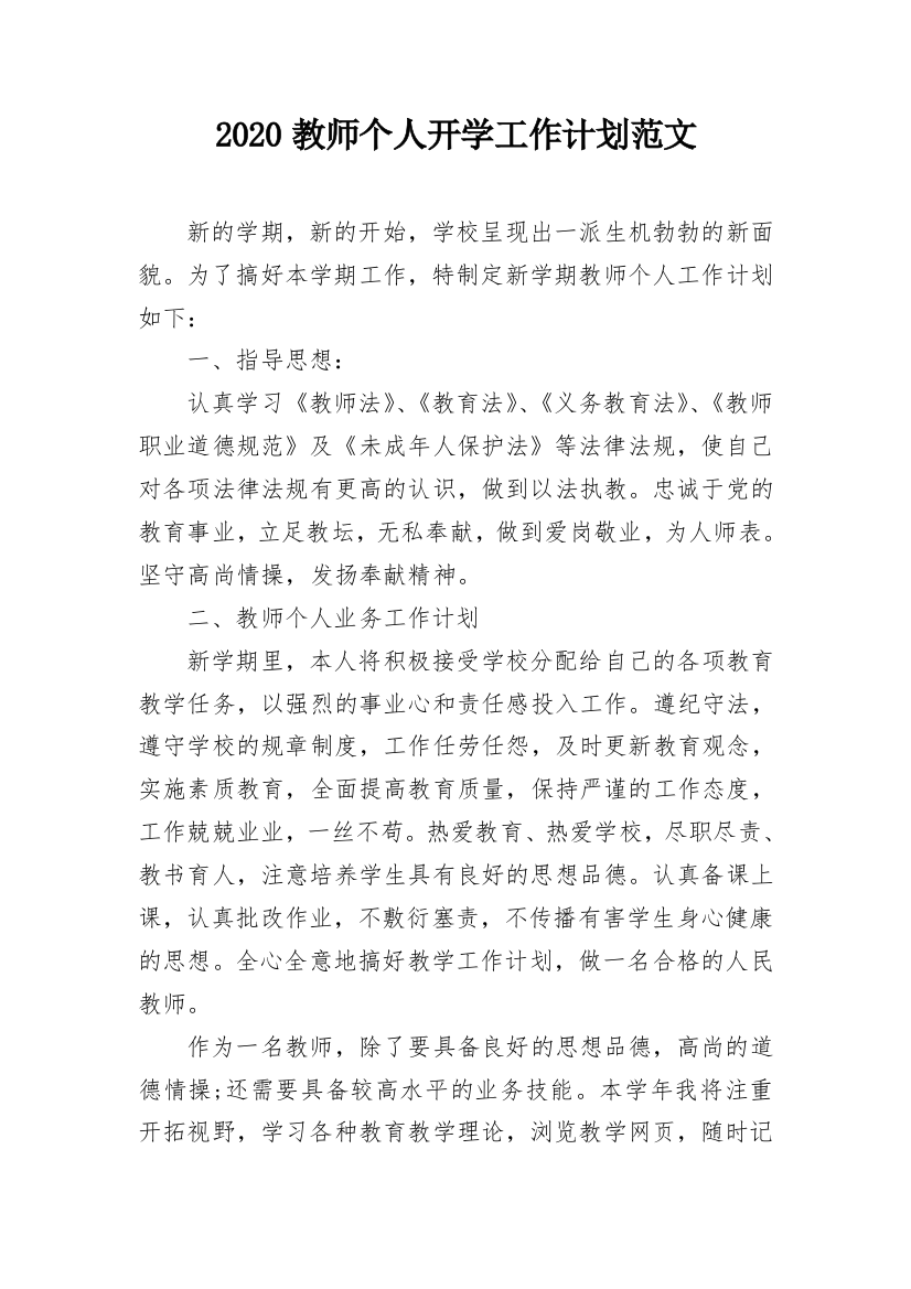 2020教师个人开学工作计划范文