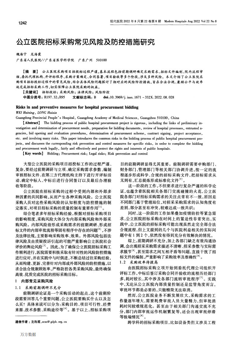 公立医院招标采购常见风险及防控措施研究