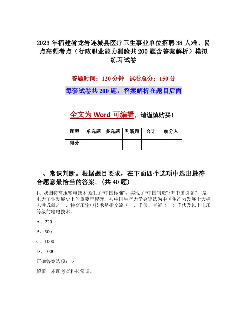 2023年福建省龙岩连城县医疗卫生事业单位招聘38人难易点高频考点行政职业能力测验共200题含答案解析模拟练习试卷