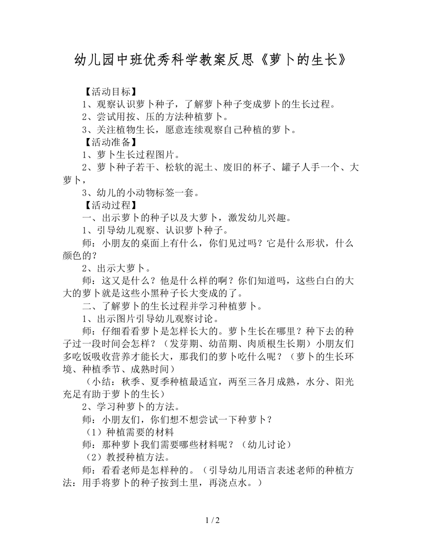 幼儿园中班优秀科学教案反思萝卜的生长