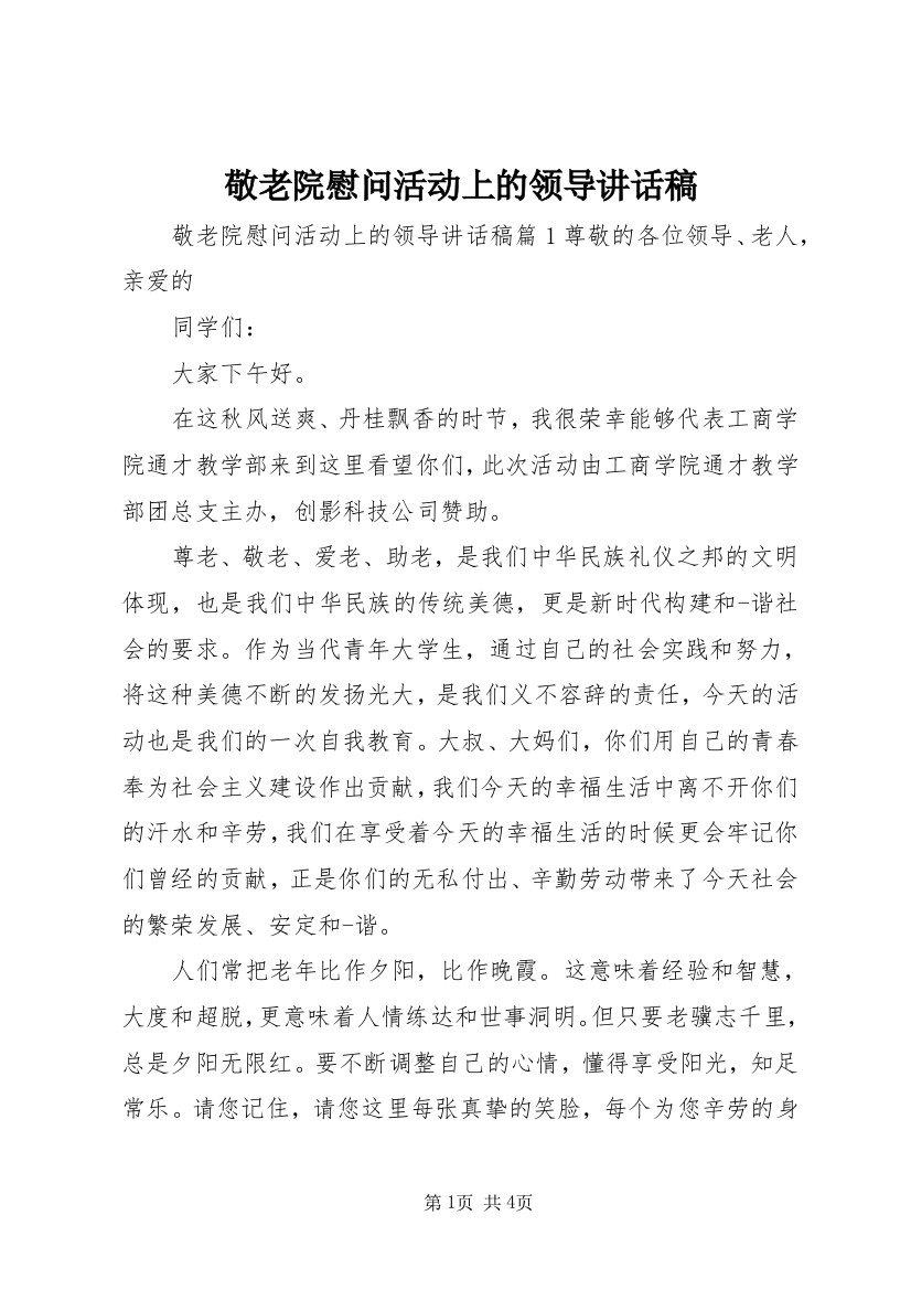 敬老院慰问活动上的领导讲话稿