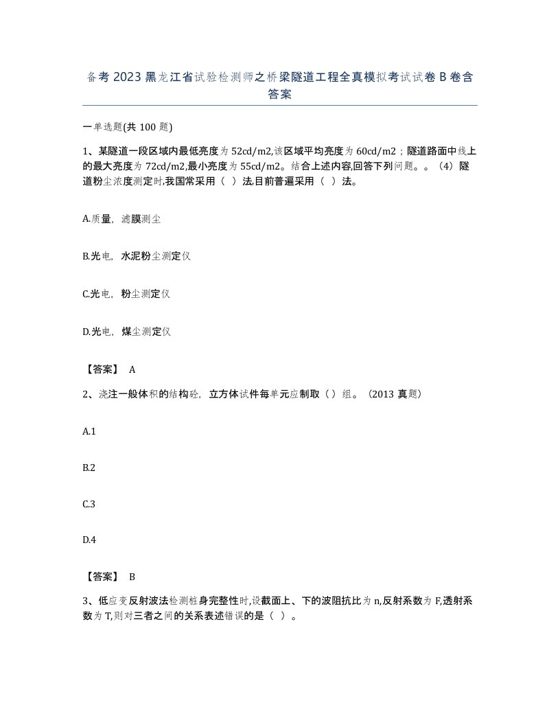 备考2023黑龙江省试验检测师之桥梁隧道工程全真模拟考试试卷B卷含答案