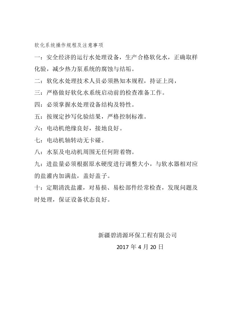 软化水系统操作规程及注意事项