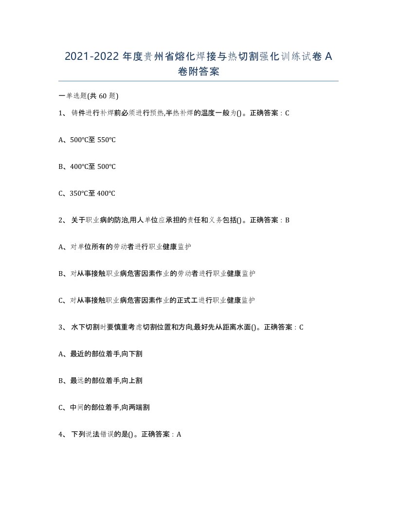 2021-2022年度贵州省熔化焊接与热切割强化训练试卷A卷附答案