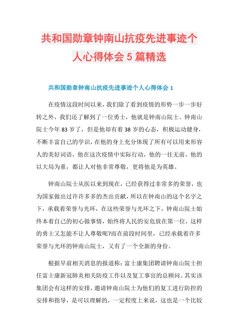 共和国勋章钟南山抗疫先进事迹个人心得体会5篇精选