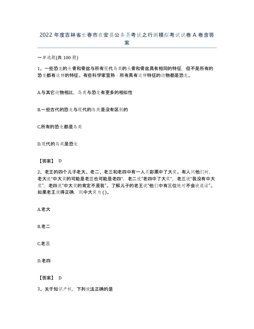 2022年度吉林省长春市农安县公务员考试之行测模拟考试试卷A卷含答案