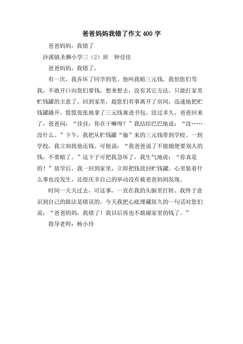 爸爸妈妈我错了作文400字