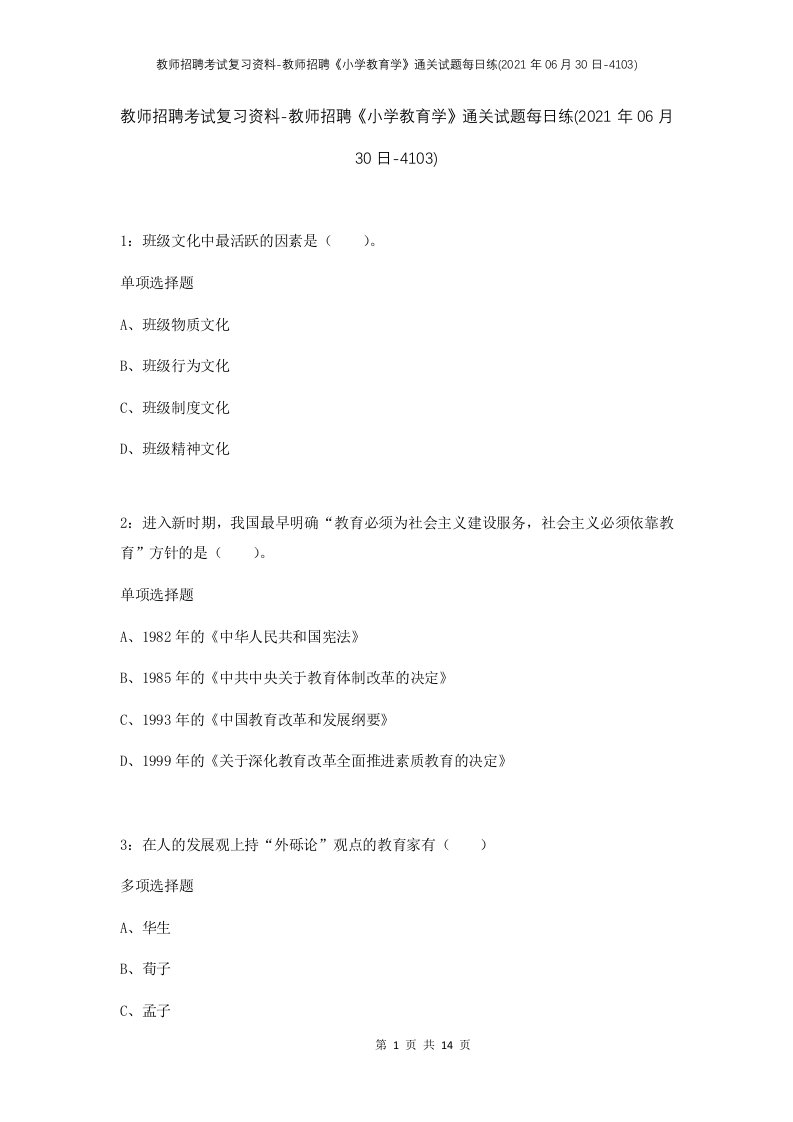 教师招聘考试复习资料-教师招聘小学教育学通关试题每日练2021年06月30日-4103