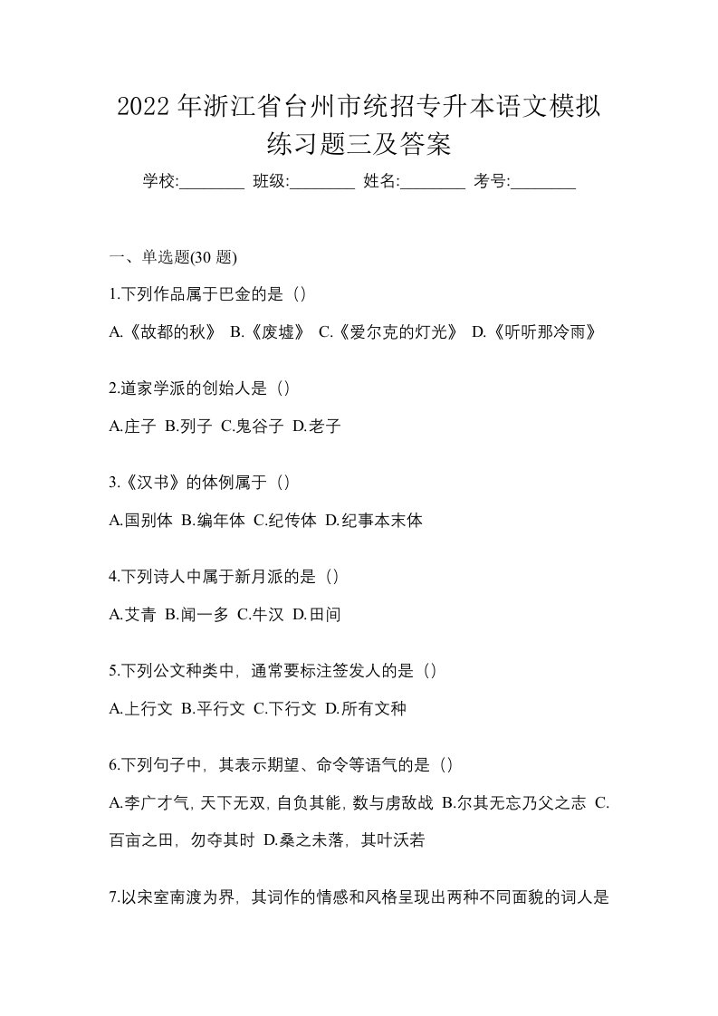 2022年浙江省台州市统招专升本语文模拟练习题三及答案