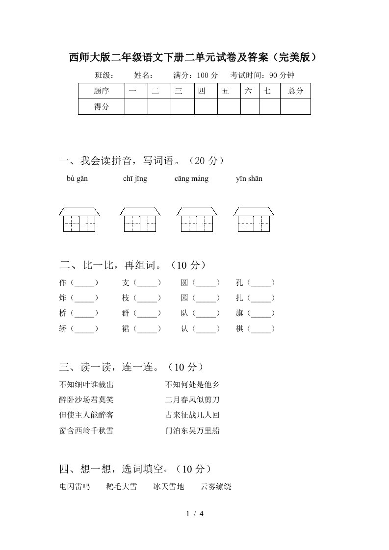 西师大版二年级语文下册二单元试卷及答案完美版