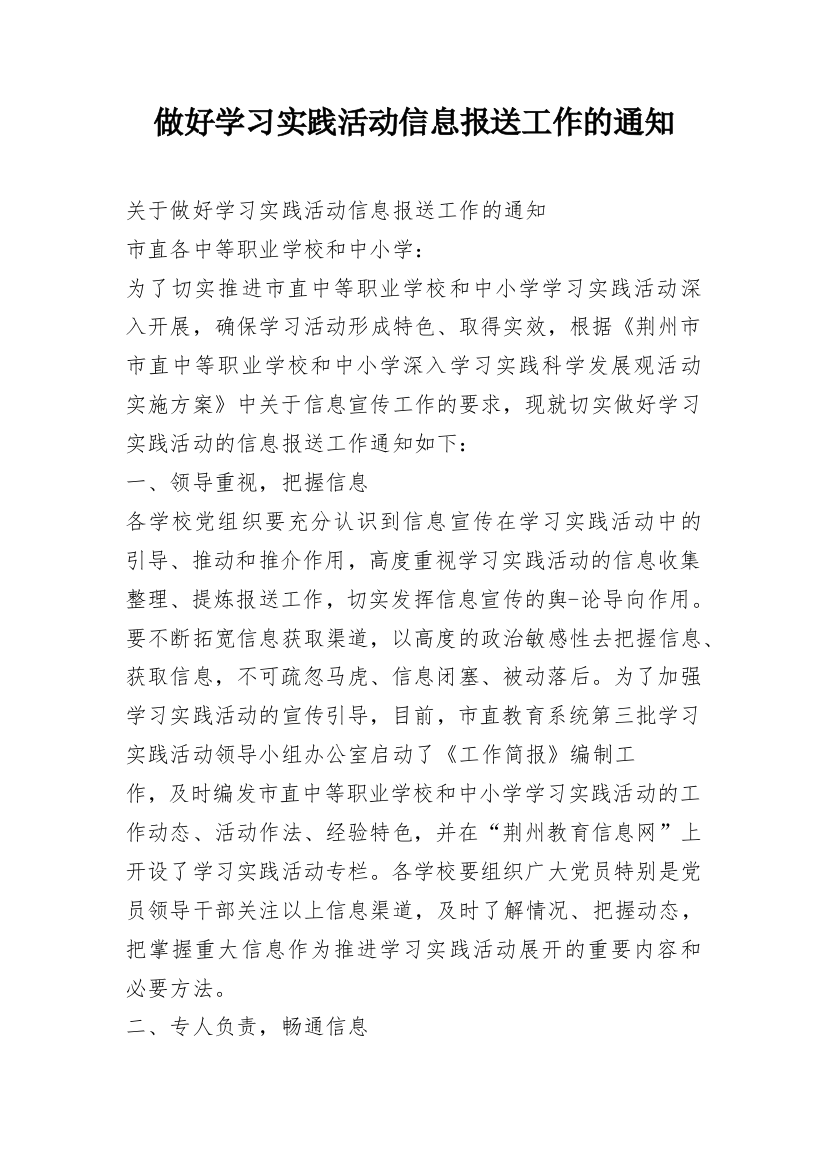 做好学习实践活动信息报送工作的通知