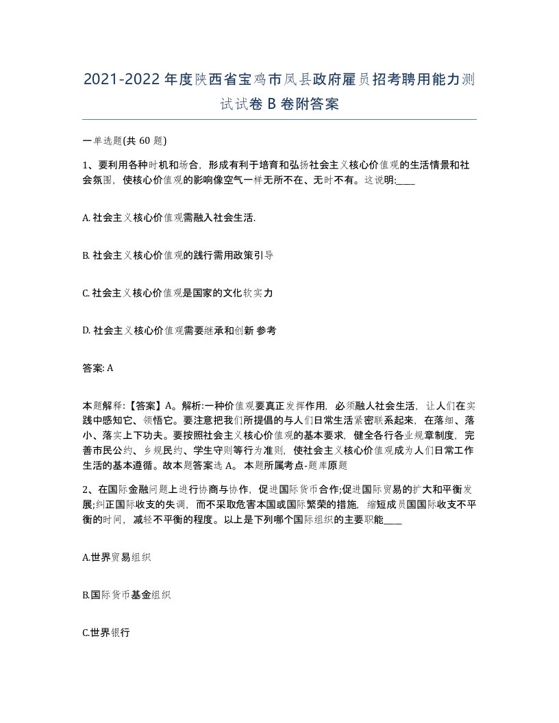 2021-2022年度陕西省宝鸡市凤县政府雇员招考聘用能力测试试卷B卷附答案