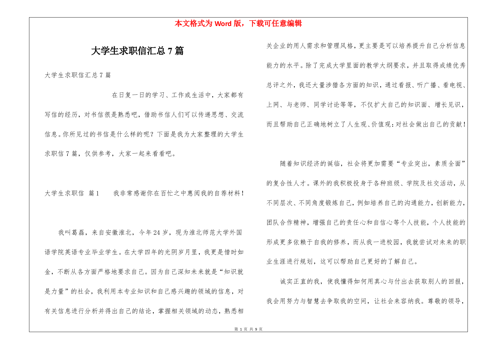 大学生求职信汇总7篇