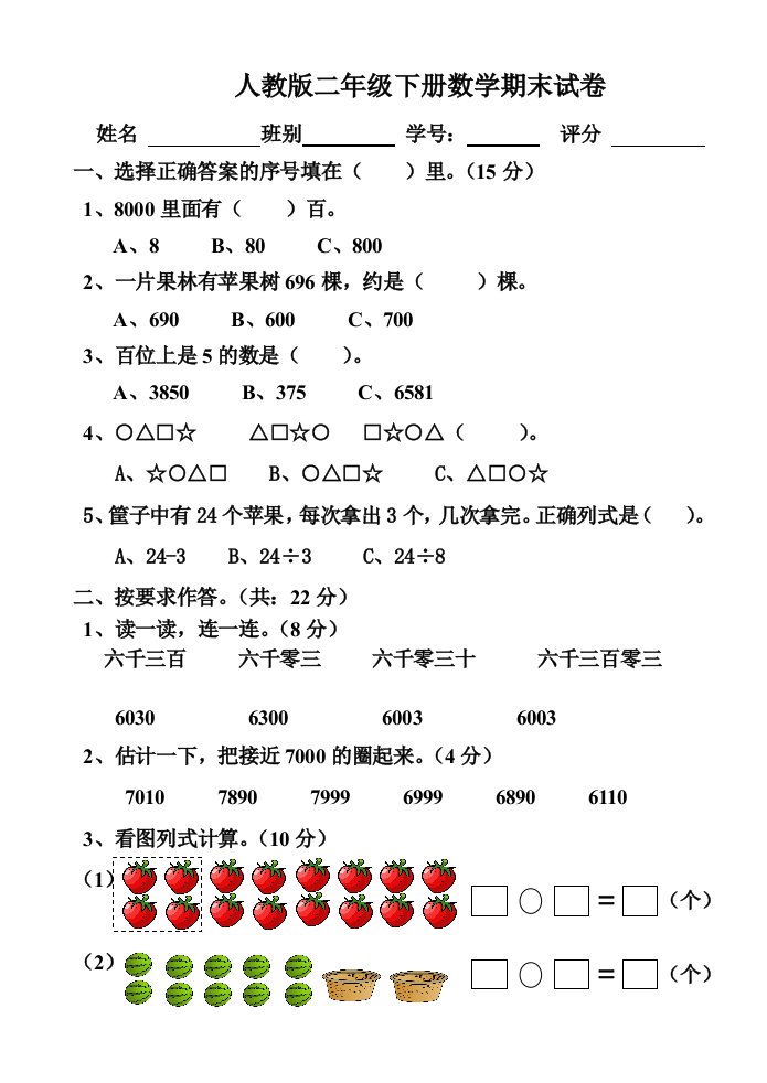 人教版小学二年级数学下册期末模拟试题