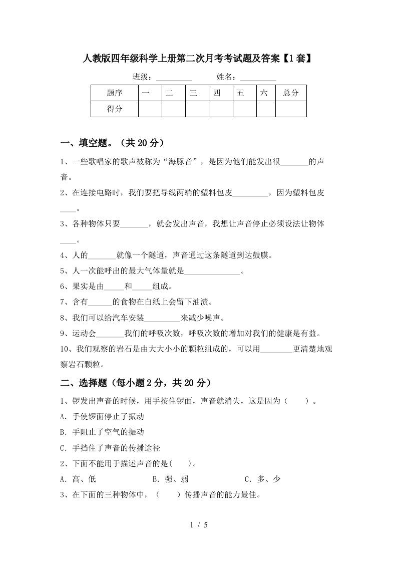 人教版四年级科学上册第二次月考考试题及答案1套