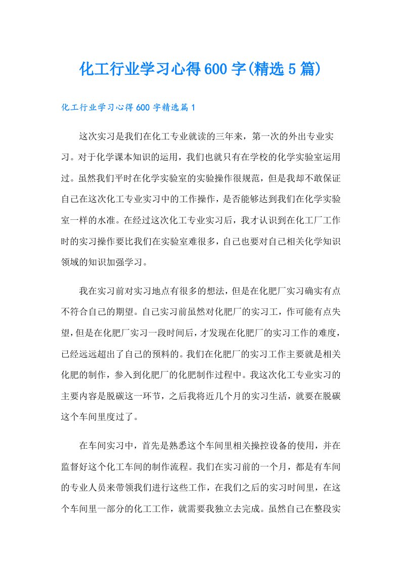 化工行业学习心得600字(精选5篇)