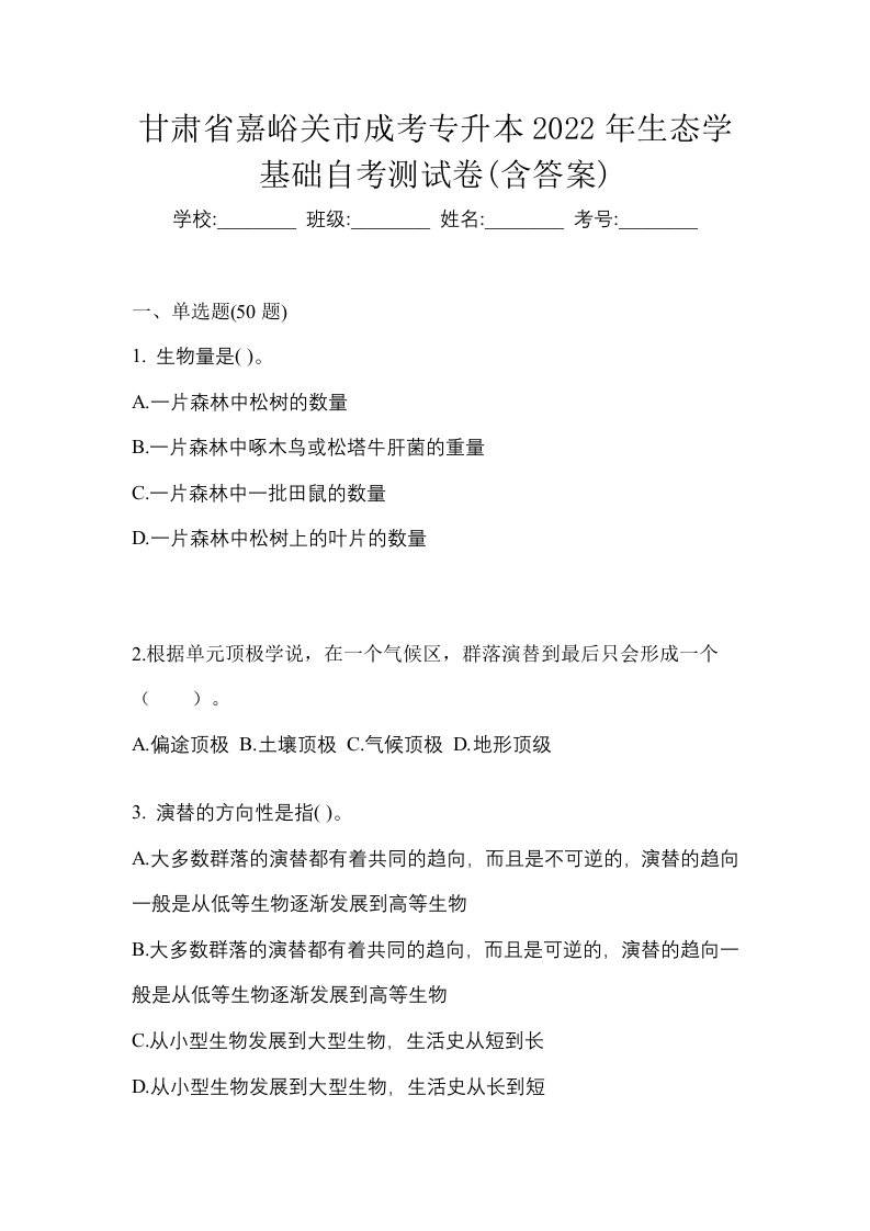 甘肃省嘉峪关市成考专升本2022年生态学基础自考测试卷含答案