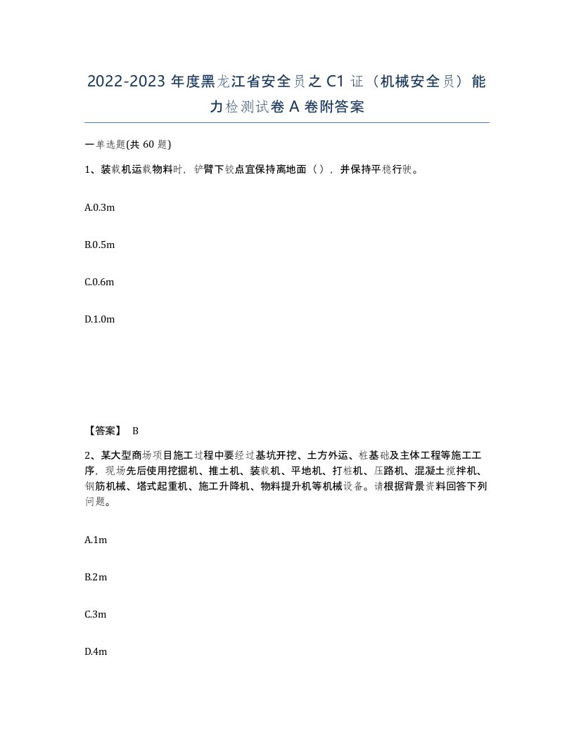 2022-2023年度黑龙江省安全员之C1证机械安全员能力检测试卷A卷附答案