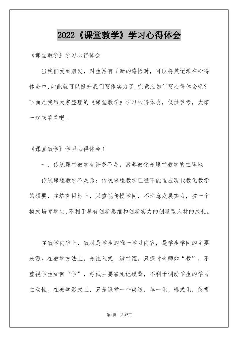 2022《课堂教学》学习心得体会_1