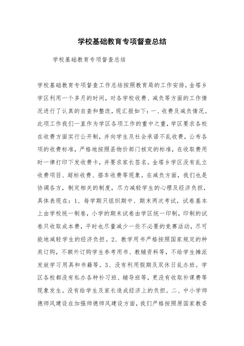 工作计划范文_计划规划_学校基础教育专项督查总结