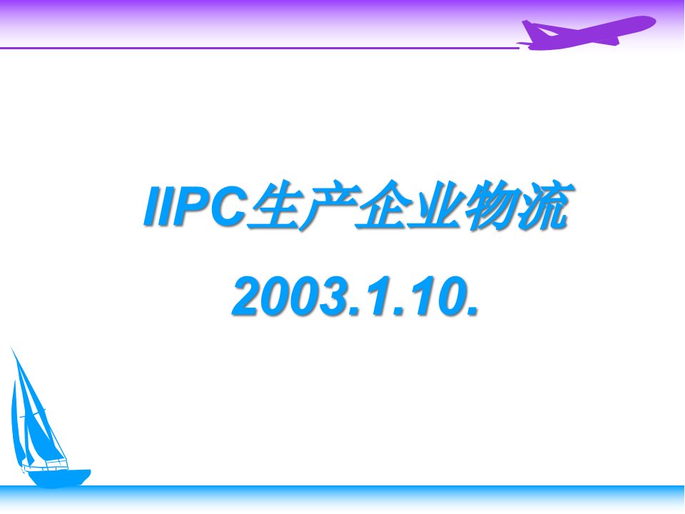 [精选]IIPC生产企业物流培训教材