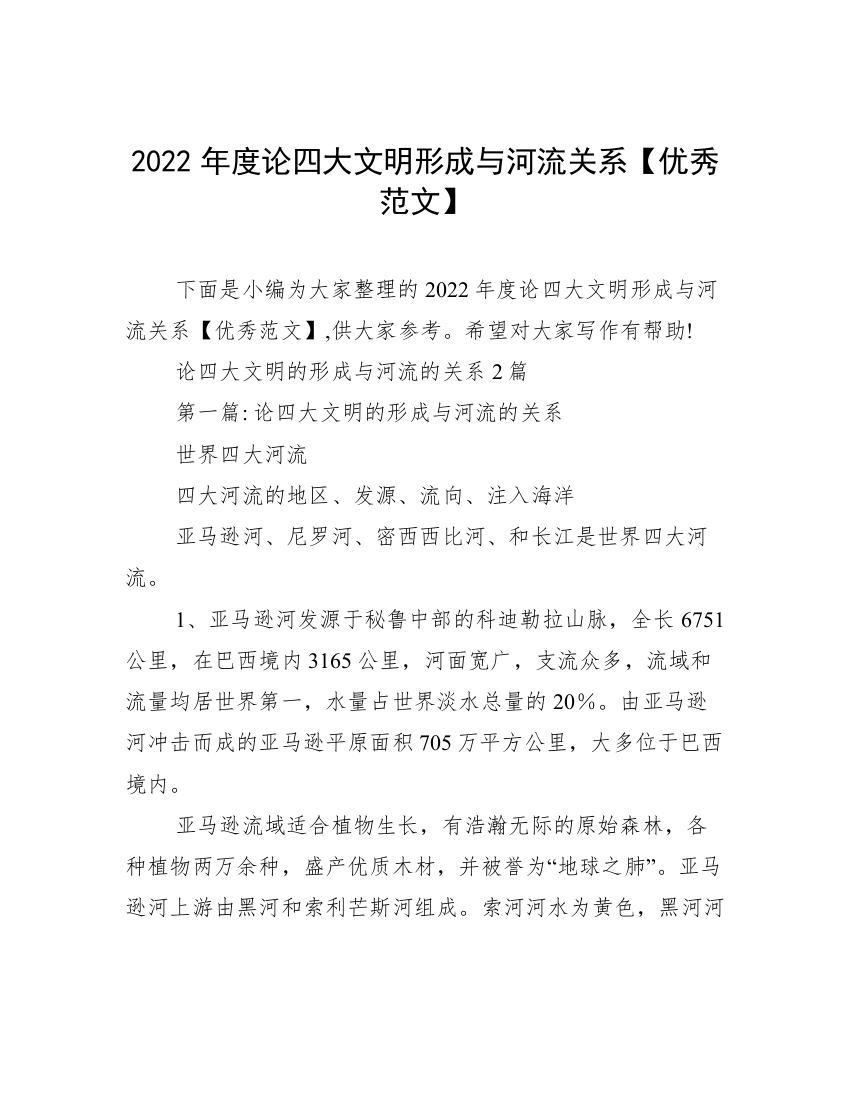 2022年度论四大文明形成与河流关系【优秀范文】