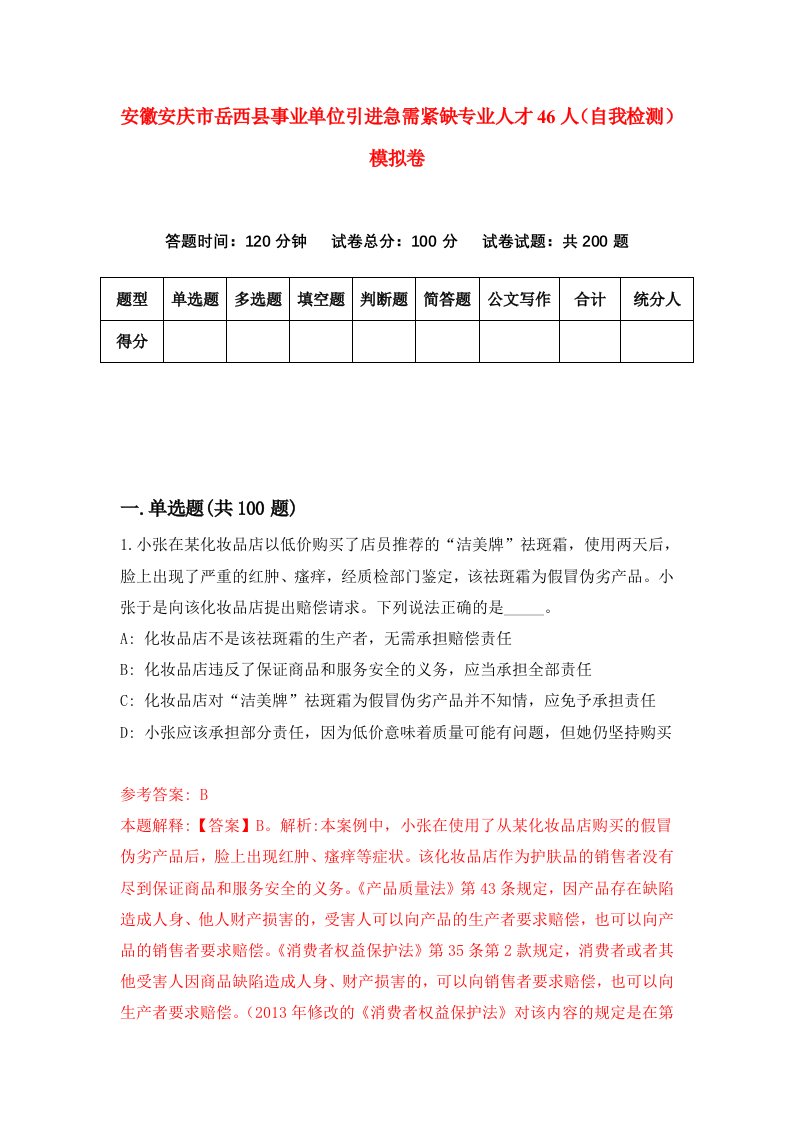 安徽安庆市岳西县事业单位引进急需紧缺专业人才46人自我检测模拟卷第3次