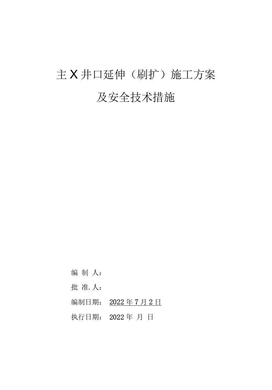 X煤矿井口延伸方案及措施