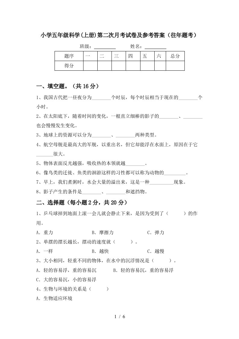 小学五年级科学上册第二次月考试卷及参考答案往年题考