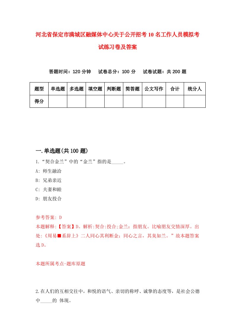 河北省保定市满城区融媒体中心关于公开招考10名工作人员模拟考试练习卷及答案第9次