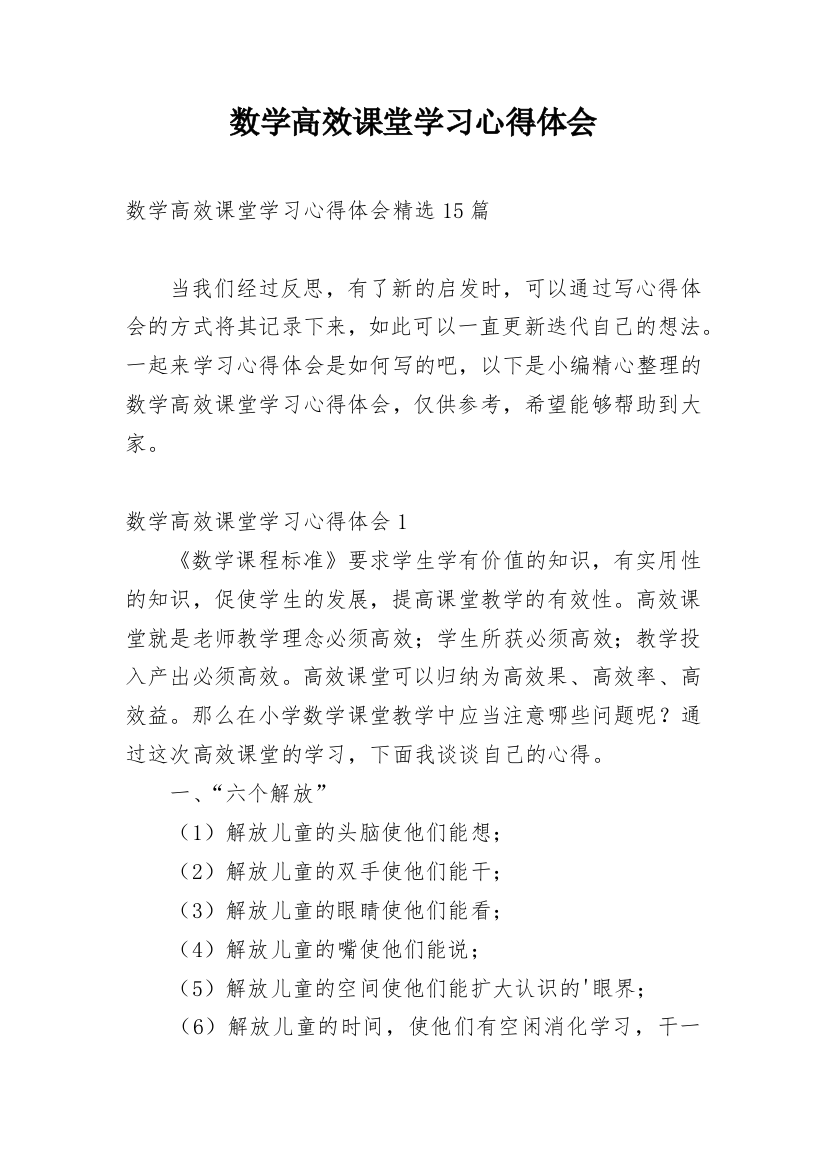 数学高效课堂学习心得体会_3