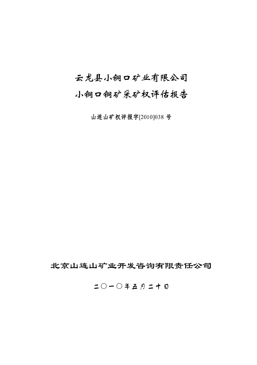 评估案例3-038铜矿采矿权评估报告